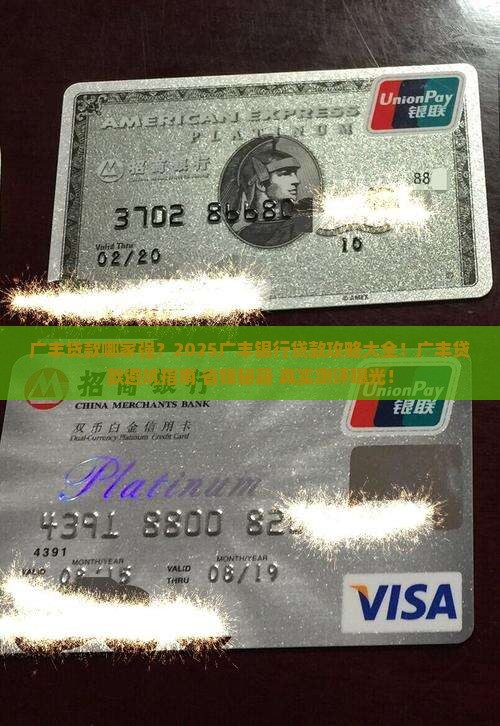 广丰哪个银行贷款好