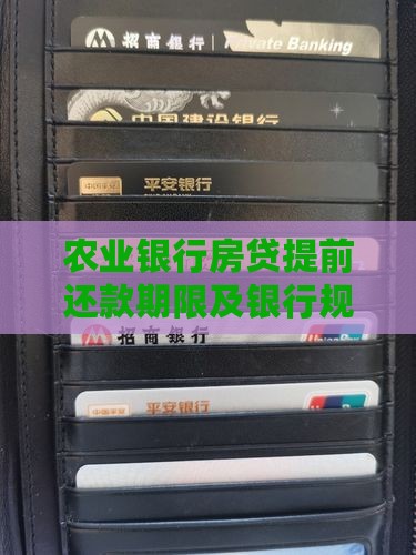 农行贷款提前还款期限