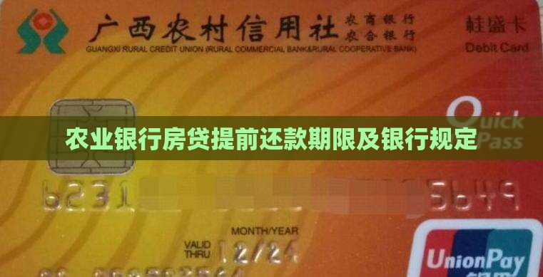 农行贷款提前还款期限