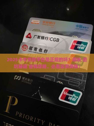 卡牛贷款是正规平台吗