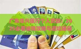 广东华兴银行个人贷款