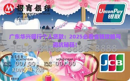 广东华兴银行个人贷款