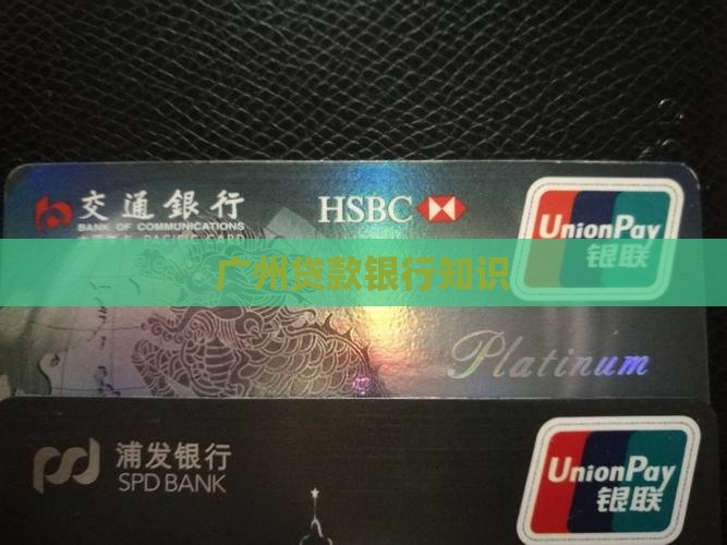 广州贷款知识银行知识