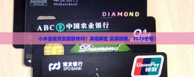 小米金融贷款提额快吗