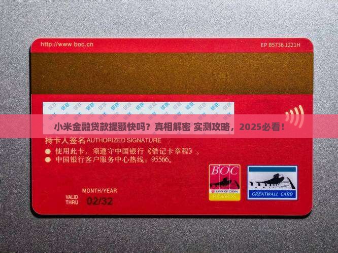 小米金融贷款提额快吗