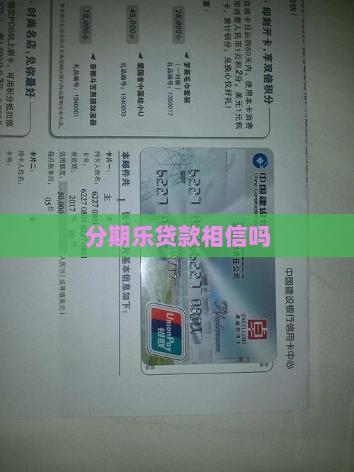 分期乐贷款相信吗