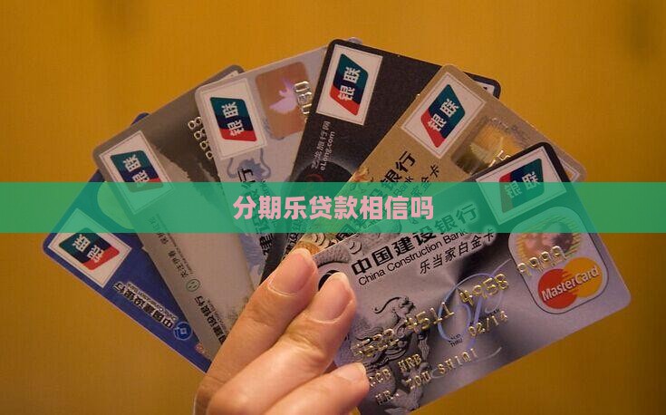 分期乐贷款相信吗