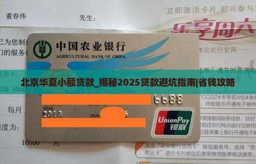 北京华夏小额贷款