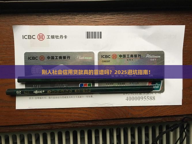 刚入社会信用贷款