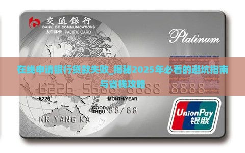 在线申请银行贷款失败