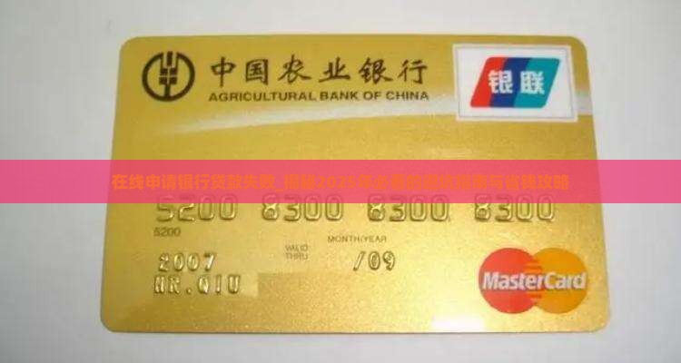 在线申请银行贷款失败