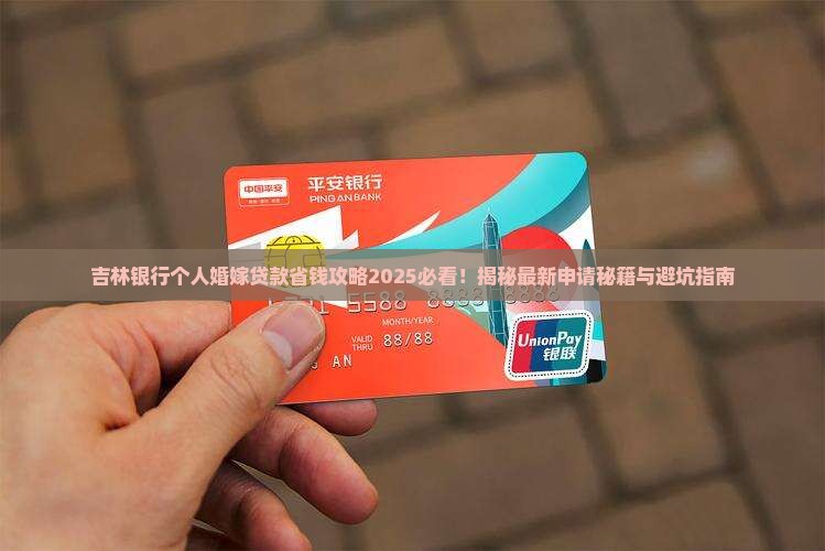 吉林银行个人婚嫁贷款