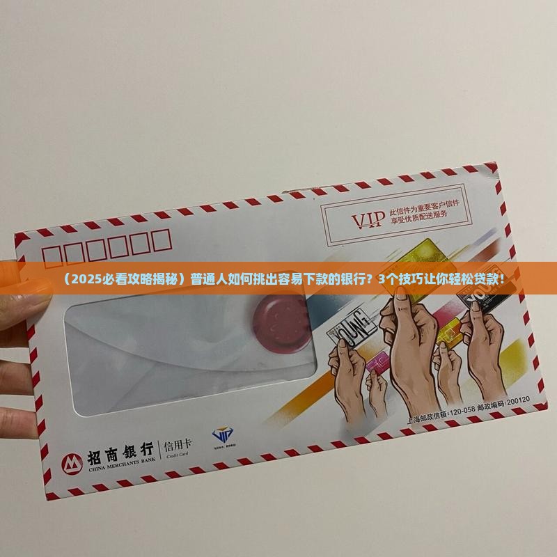 容易取得贷款的银行