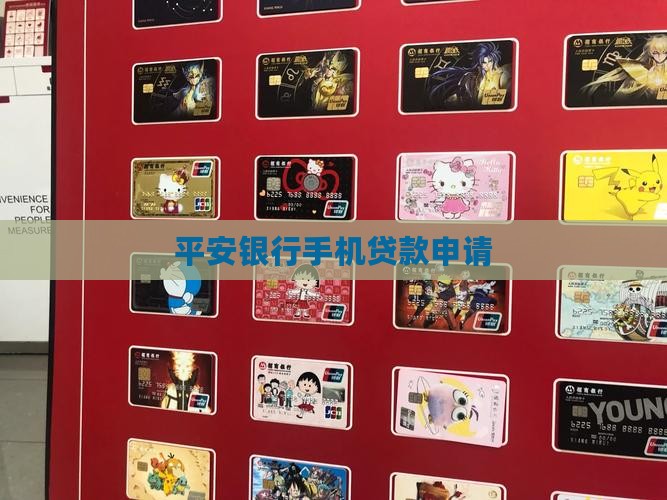 平安银行手机号贷款