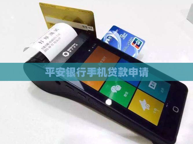 平安银行手机号贷款