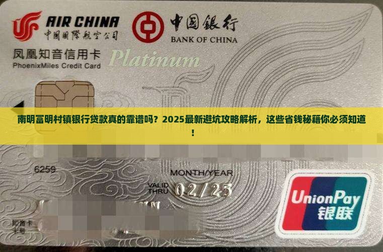 南明富明村镇银行贷款