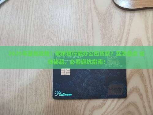 哪家银行可以办公司贷款