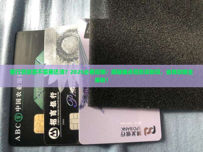 在银行贷款需不需要还清