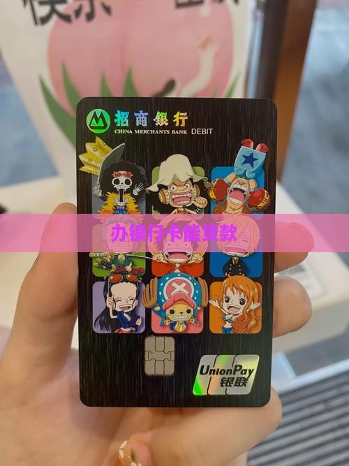 办银行卡能贷款