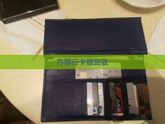 办银行卡能贷款