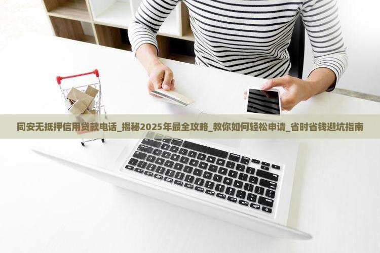 同安无抵押信用贷款电话