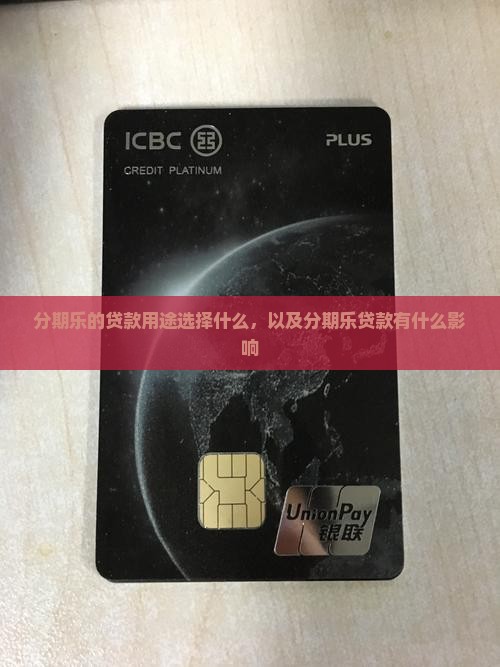 分期乐的贷款用途