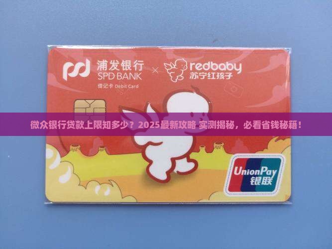 微众银行上限多少人贷款