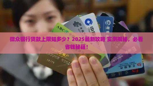 微众银行上限多少人贷款