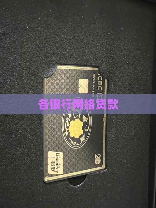 各银行网络贷款