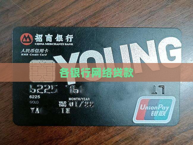各银行网络贷款