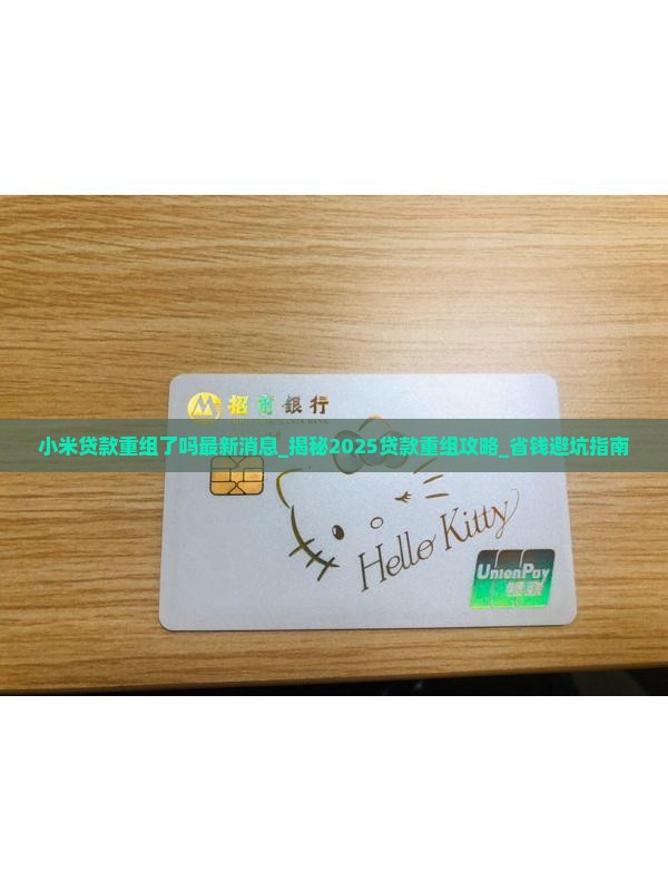 小米贷款重组了吗最新消息