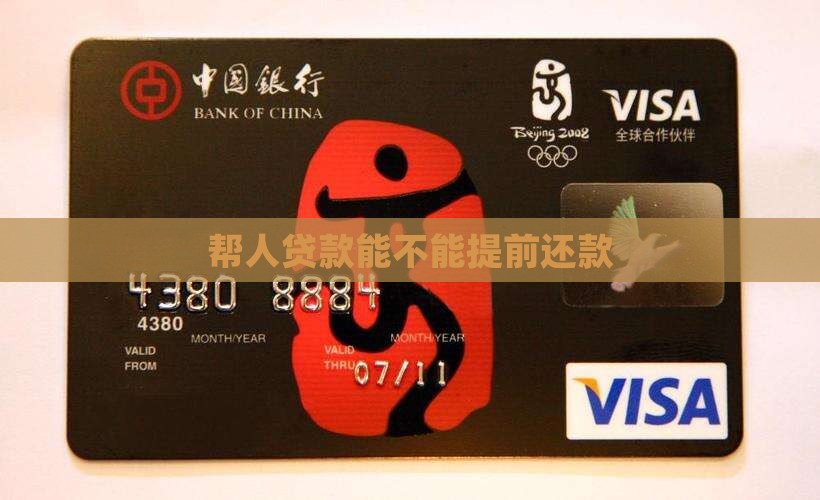 帮人贷款能不能提前还款