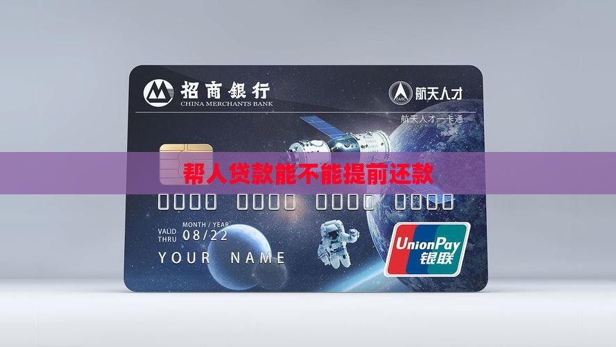 帮人贷款能不能提前还款
