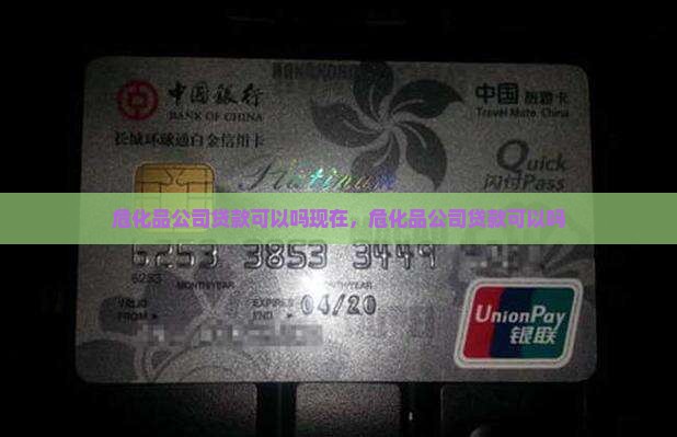 危化品公司贷款可以吗