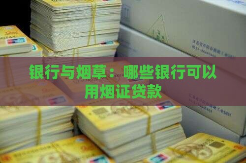 哪些银行可以用烟证贷款