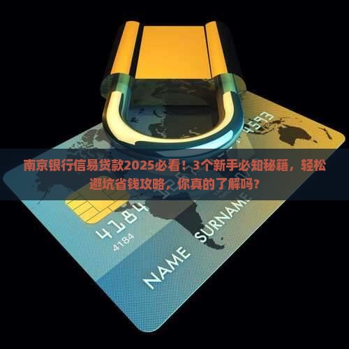 南京银行信易贷款