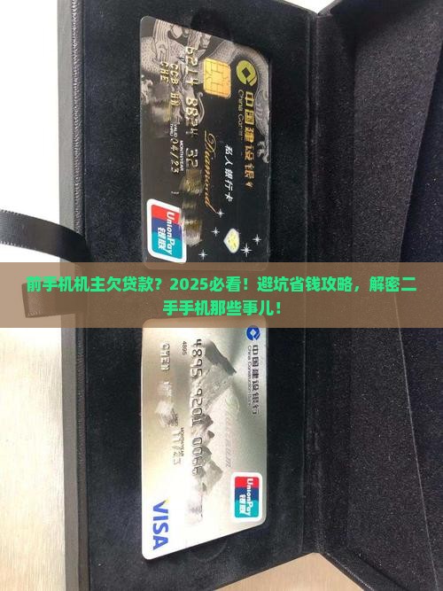 前手机机主欠贷款