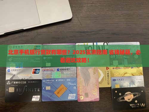 北京手机银行有什么贷款
