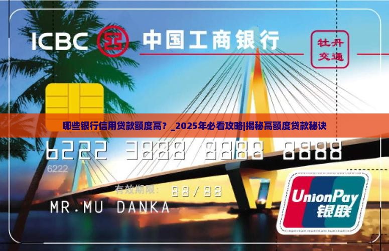 哪些银行信用贷款额度高