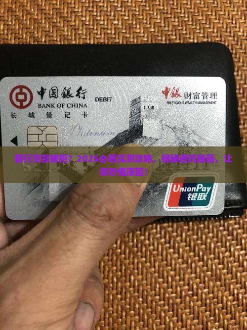 在银行贷款被拒