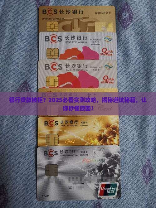 在银行贷款被拒