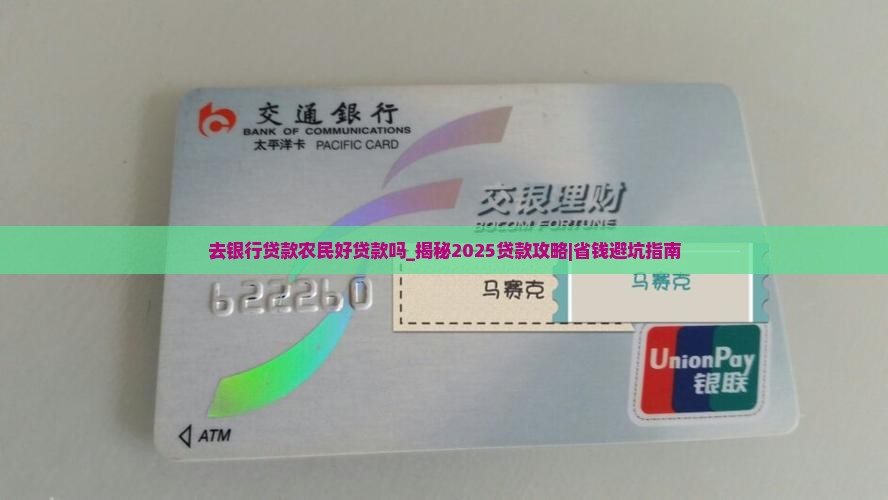 去银行贷款农民好贷款吗