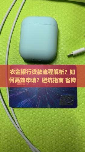 农金银行贷款流程