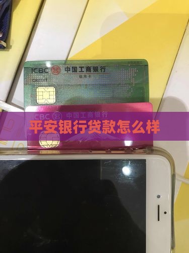平安银行贷款怎样怎样