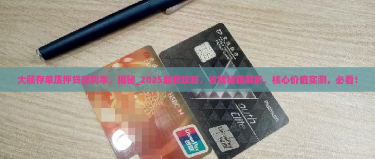 大额存单质押贷款利率