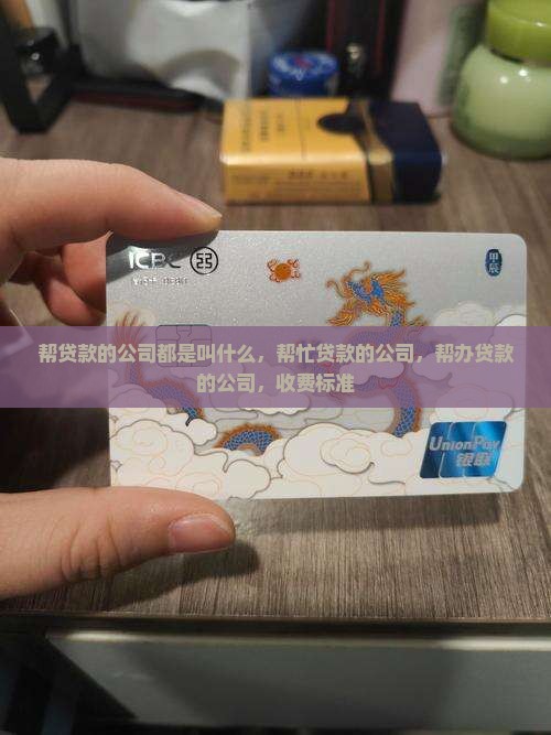 帮贷款的公司都是叫什么
