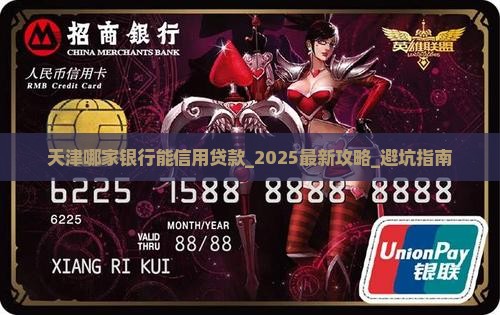 天津哪家银行能信用贷款