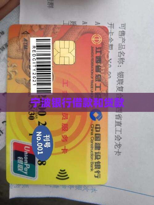 宁波银行借款和贷款