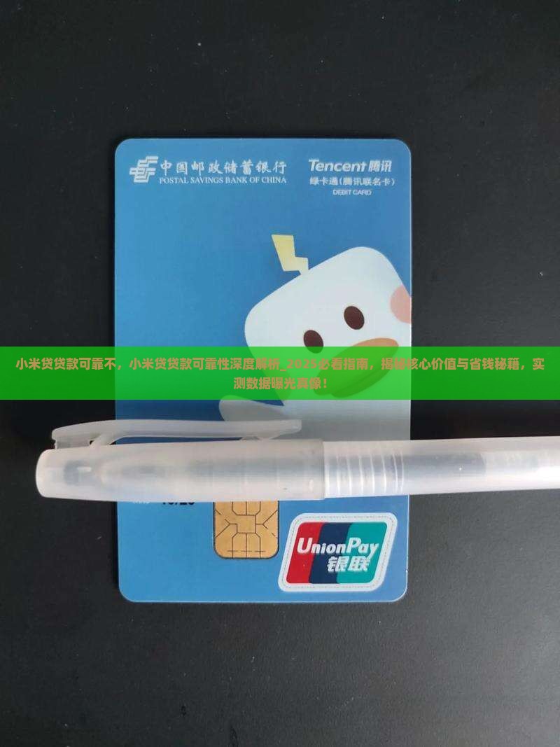 小米贷贷款可靠不