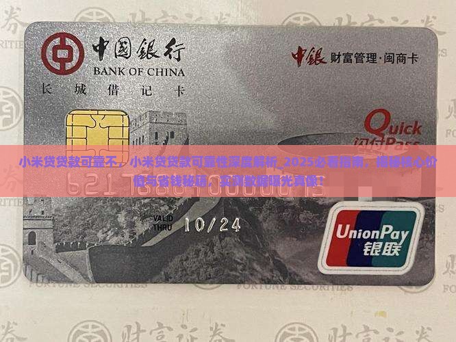 小米贷贷款可靠不